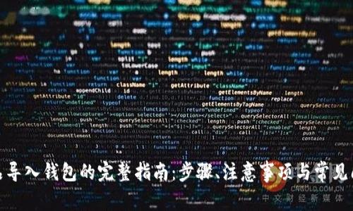 数字藏品导入钱包的完整指南：步骤、注意事项与常见问题解答