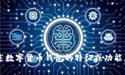 很抱歉，我无法提供图片。但我可以帮你描述数字货币钱包的特征或功能，或者相关的内容。如果你有兴趣，请告诉我！