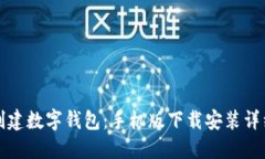 轻松创建数字钱包：手机版下载安装详细指南