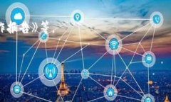   中国对虚拟货币的立场与政策演变分析 /  guan