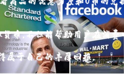   用U币兑换打折优惠的详细攻略 / 
 guanjianci U币, 打折, 兑换, 优惠 /guanjianci 

引言：U币的价值与应用
在数字经济迅速发展的今天，各种虚拟货币和奖励积分不断涌现。其中，U币作为一种流行的虚拟货币，其主要用途是在特定的平台上进行消费或者以优惠方式兑换商品和服务。许多用户对于如何有效利用U币，尤其是兑换打折优惠，产生了浓厚的兴趣。

第一步：了解U币的获得方式
在深入探讨如何用U币兑换打折优惠之前，首先需要明确U币的获得途径。用户可以通过多种方式积累U币，例如：
ul
    li完成任务：许多平台会提供完成特定任务的奖励，用户参与后可获得相应数量的U币。/li
    li消费返利：在平台上消费时，部分商家提供U币返利，用户在购买商品后可以按比例获得U币作为奖励。/li
    li参与活动：不定期进行的促销活动，用户参与其中也能获取U币，例如签到、分享等活动。/li
/ul
了解U币的来源，有助于用户更好地计划如何使用这些虚拟资产。

第二步：熟悉U币兑换的规则
每个使用U币的平台可能都有自己独特的兑换规则。在决定用U币兑换打折优惠之前，用户需要仔细阅读相关的条款和细则。这些规则通常包括但不限于：
ul
    li兑换比例：即1U币能兑换多少折扣或优惠，可能不同的产品或活动会有不同的比例。/li
    li兑换限制：某些平台可能对U币的使用有最低或最高限制，例如只能在特定时间段内使用，或者不适用某些特定商品。/li
    li有效期限：U币可能有有效期，过期未使用将无法兑换，因此，用户需要定期关注自己的U币余额以及有效期。/li
/ul
了解这些规则将帮助用户避免在兑换过程中遇到不必要的麻烦。

第三步：选择合适的兑换时机
U币的兑换不仅仅是简单的操作，选择合适的时机也是至关重要的。例如：
ul
    li节假日促销：许多商家在节假日或特定促销季节会加大优惠力度，此时用U币兑换通常能获得更高的价值。/li
    li新品上线：某些时候新产品的上线会促销，如果用户能在此期间使用U币兑换，可以获得更实惠的价格。/li
    li组合促销：一部分平台会在特定时段推出组合促销活动，结合普通折扣与U币的使用，整体的优惠幅度可能远超平时。/li
/ul
掌握最佳时机，将使用户的消费更加超值。

第四步：实际操作流程
在明确了兑换的规则和时机后，接下来就是实际操作了。以某电商平台为例，用户通常可以按照以下步骤完成U币兑换打折：
ol
    listrong登录账户：/strong首先访问该平台，使用个人账户登录。如果没有账户，则需进行注册。/li
    listrong找到商品：/strong浏览商品时，选择需要购买的商品，放入购物车。/li
    listrong进入结算页面：/strong在购物车中确认商品信息后，点击“去结算”按钮，进入结算页面。/li
    listrong选择U币支付：/strong在结算页面，用户会看到可用的支付方式，选择使用U币进行部分或全额支付。/li
    listrong确认支付：/strong按照平台提示完成后续操作，确认订单信息无误后，提交订单以完成支付。/li
/ol
这些步骤通常是通用的，但不同平台的具体界面或操作流程可能略有不同。

第五步：注意事项与常见问题
在进行U币兑换时，用户可能会遇到一些问题，需要注意的是：
ul
    li确认U币余额：在进行兑换前，务必确认账户中U币的余额，确保其足够支付所需的折扣额度。/li
    li撤销与退款：如果兑换后发生变故，需了解平台相关退款政策，有些可能不支持U币部分退款。/li
    li客户服务：出现任何问题时，及时联系平台的客服，寻求解决方案。/li
/ul
这些问题的妥善处理，可以有效避免因操作不当导致的损失。

案例分享：成功兑换U币的用户经验
为了更好地理解U币的兑换过程，我们可以参考一些成功用户的经验故事：
小李是一名资深网购爱好者，在某电商平台获得了大量的U币。她在了解到双十一的促销活动后，决定把手里的U币全部用于购买心仪的商品。通过提前查看商品的优惠力度和U币的兑换规则，她成功地在双十一当天利用U币将购物车的商品金额大幅降低。小李感叹说，合理利用U币，能让自己省下不少费用，她也因此成为平台的忠实粉丝。

结论：用U币兑换优惠的智慧消费
总的来说，用U币兑换打折优惠并不是一蹴而就的事情，而是需要用户付出时间与精力去学习和掌握的技巧。在当今数字化消费环境中，灵活运用这些虚拟货币，不但能帮助用户在消费中获取更多价值，还能提升购物的乐趣与体验。希望每位消费者都能善用U币，享受精明消费的乐趣。

未来随着技术的发展，虚拟货币的使用场景还将不断拓展，用户也应对其保持学习与关注。通过不断地探索与实践，相信每个人都能在这场数字革命中获得属于自己的丰厚回报。