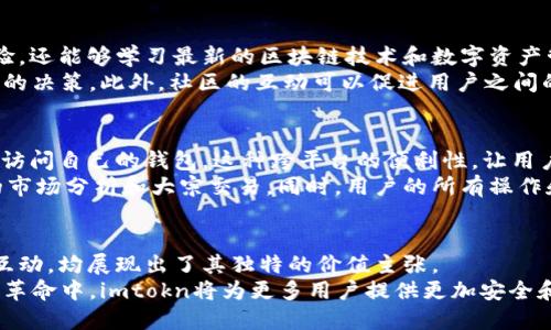   全面解析imtokn钱包2.0版：新功能与用户体验升级 / 

 guanjianci imtokn, 钱包升级, 用户体验, 区块链 /guanjianci 

引言：数字资产管理的新纪元
随着区块链技术的迅猛发展，数字资产的管理方式正在发生深刻变革。在这一背景下，imtokn钱包作为一款备受关注的数字货币钱包，带着它的2.0版重磅回归，其推出旨在为用户带来更加安全、高效的数字货币管理体验。

imtokn钱包2.0版的主要亮点
imtokn钱包2.0版引入了一系列创新功能，帮助用户更好地管理和交易数字资产。新版本不仅在安全性和用户界面上进行了，更在交易平台的多样性上做了突破，力求在满足用户个性化需求的同时提高操作的便捷性。

1. 安全性提升：让用户无后顾之忧
在数字资产的管理中，安全性无疑是用户最为关心的核心问题。imtokn钱包2.0版基于多重签名技术和冷钱包存储的结合，大幅度提高了钱包的安全防护水平。
首先，用户在进行大额交易时，系统会在线下进行身份验证，确保交易的安全。其次，新版本还引入了生物识别技术，例如指纹解锁和面部识别，进一步提高了用户对设备的安全掌控。此外，自动风控系统会实时监测账户活动，防范潜在的异常行为，实时发送警报，形成全方位的安全保护。

2. 用户界面：简洁而不失功能
在用户体验方面，新版本注重将复杂的功能以更为直观的方式呈现给用户。imtokn钱包2.0版对用户界面进行了全面改版，摒弃了冗杂的设计，采用卡片式布局，让用户在进行资产查询和交易时更加直观、简洁。
例如，在资产管理界面，用户可以一目了然地查看不同数字货币的当前市值变动，甚至能够设置自定义图表，便于跟踪资产的增长轨迹。同时，用户可以通过简单的左右滑动在不同功能模块间切换，提升了操作的流畅性。

3. 交易功能拓展：多元化选择
imtokn钱包2.0版还加强了交易功能，支持更多种类的数字货币和平台间的交易。用户不仅可以便捷地进行比特币、以太坊等主流数字货币的交易，还可以涉及到一些新兴项目，帮助用户把握市场动向，抓住投资机会。
此外，imtokn钱包2.0还加入了去中心化交易所（DEX）的支持，用户可以直接在钱包应用内交易，无需再依赖于其他第三方平台。这意味着用户能够以更低的交易费用和更快的交易速度，享受到流畅的交易体验。

4. 社区互动与教育：推动用户成长
imtokn钱包2.0版注重构建用户社区，推出了一系列富有教育意义的内容。在这个社区中，用户不仅可以分享自己的经验，还能够学习最新的区块链技术和数字资产管理知识。
通过定期举办在线研讨会、直播和问答活动，imtokn希望帮助用户提升对数字资产的理解，从而在交易中做出更加明智的决策。此外，社区的互动可以促进用户之间的交流，增强信任感，构建良好的生态环境。

5. 跨平台支持：随时随地的资产管理
考虑到用户的多样化需求，imtokn钱包2.0完美支持多平台使用。不论用户是在手机、平板还是电脑上，都可以随时随地访问自己的钱包。这种跨平台的便利性，让用户在不同的场合下，都能够快速管理自己的资产。
例如，当用户在移动设备上接收到交易提醒时，他们可以迅速通过手机进行操作，而在家中使用电脑时，可以进行深入的市场分析和大宗交易。同时，用户的所有操作和数据同步，确保了任何设备上都能获得实时的信息流，不会错过任何一次投资机会。

结论：imtokn钱包2.0的价值主张
总的来说，imtokn钱包2.0版无疑是在数字资产管理领域中的一次重要升级。从安全性、用户体验到交易功能以及社区互动，均展现出了其独特的价值主张。
在未来的发展历程中，imtokn钱包将继续秉持以用户为中心的理念，不断探索和尝试更多可能性。相信在这波数字资产革命中，imtokn将为更多用户提供更加安全和高效的资产管理解决方案。