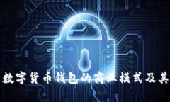 全面分析数字货币钱包的商业模式及其市场前景