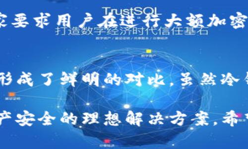 冷钱包的全景探秘：如何安全储存加密资产

冷钱包, 加密货币, 安全储存, 区块链/guanjianci

冷钱包的基础知识
在加密货币的世界中，“冷钱包”是一个不可或缺的概念。随着比特币、以太坊等数字资产的普及，越来越多的人开始关注如何安全地存储自己的加密资产。冷钱包，顾名思义，是一种不连接互联网的存储设备。这种特性使得冷钱包成为抵御黑客攻击和虚拟盗窃的最佳选择之一。

冷钱包通常以硬件形式存在，比如USB设备或专门的安全卡片，也可以是纸质钱包。这种存储方式与“热钱包”相对，后者是指在线钱包或移动钱包，尽管热钱包在使用上更加便捷，但其安全性相对较低。

为何选择冷钱包而非热钱包
在选择加密货币钱包时，安全性是大多数投资者最关注的因素之一。我们在网上时常会听到有关热钱包被黑客攻击的新闻，这些事件提醒我们，在线钱包虽然方便，但一定程度上也暴露了用户的资产于风险之中。而冷钱包则因为其与互联网断开，几乎可以避免所有网络攻击。

尤其是在目前网络安全威胁不断增加的背景下，冷钱包的优势愈加明显。比如，在2018年，日本的一家加密货币交易所由于黑客攻击损失了价值超过5亿美元的数字货币，其背后的教训便是，一定要重视资产的存储安全。

冷钱包的种类
冷钱包并非单一类型，市面上主要有三种冷钱包形式：硬件钱包、纸钱包和冷存储。这些不同的冷钱包各有特点，适合不同用户群体的需求。

h4硬件钱包/h4
硬件钱包是当前最流行的冷钱包形式，种类繁多，如Ledger、Trezor等品牌。这种设备小巧易携带，内部包含专门的安全芯片，确保用户的私钥不会被外部访问。通过USB接口或蓝牙连接，用户可以方便地将冷钱包与电脑或手机连接来进行操作。

h4纸钱包/h4
纸钱包是将私钥和公钥打印在纸上的一种存储方式。此方式的优点在于，它无需任何电子设备，极大地减少了被黑客攻击的风险。然而，纸钱包也有其缺点，比如容易磨损、褪色或丢失，因此需要谨慎保管。

h4冷存储/h4
冷存储通常指的是将加密货币存放在不容易被访问的账户中，或者使用多个步骤的身份验证。这种方法一般适用于长期投机者，能够最大程度地保护资产。

冷钱包的使用步骤
使用冷钱包的过程虽然不复杂，但却需要注意细节。确保每一个步骤都稳妥，可以为你的资产保驾护航。

h4第一步：购买安全的冷钱包/h4
选购冷钱包时，一定要选择信誉良好的厂家。建议在官方网站上购买，以防购买到假冒或受信产品。确保硬件钱包的最新固件已升级以加强安全性。

h4第二步：设置钱包并生成密钥/h4
将硬件钱包连接到电脑或手机，按照说明书的指示设置。生成私钥和公钥时，务必将私钥保存在安全的地方，因为私钥是你能够访问和支配加密资产的唯一凭证。

h4第三步：转移资金/h4
设置完成后，用户可以将资产从热钱包转入冷钱包。此步骤相对简单，用户只需将公钥输入到热钱包内，将资金提取到冷钱包的地址即可。

h4第四步：安全存储/h4
将冷钱包储存在安全的地方，比如保险箱中，避免遭受物理盗窃。同时，关于纸钱包的打印版本，建议制作多个备份，存放在不同的地点。

冷钱包的维护与管理
冷钱包并非一放了之，定期的检查与维护是非常重要的。确保冷钱包的电源正常，及时更新相关安全设置，以防任何安全漏洞发生。同时，用户需要定期评估自己的资产存储方式，结合市场的变化做出相应调整。

冷钱包与法规的关系
随着加密货币的流行，各国对其监管力度逐渐加大。用户在使用冷钱包时，需时刻保持对当地法律法规的关注。比如，一些国家要求用户在进行大额加密资产转移时，需披露资产来源。

总结
越来越多的投资者意识到，保护加密资产的安全性比保证流动性更为重要。冷钱包由于其出色的安全性，与日常支付便捷性形成了鲜明的对比。虽然冷钱包的使用步骤相对较复杂，但通过提早规划和认真维护，用户将可以无忧地守护自己辛苦得来的资产。

在这个日新月异的科技时代，选择正确的存储方式显得尤为重要。冷钱包不仅是一种简单的储存工具，更是一种保障用户财产安全的理想解决方案。希望大家在未来的加密之路上，都能结合本篇内容找到适合自己的安全存储方法。