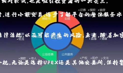 upex交易所合法吗?/upex

UPEX, 交易所, 合法性, 加密货币/guanjianci

UPEX交易所概述
UPEX交易所成立于数字货币迅速发展的背景下，致力于提供安全、便捷的数字资产交易服务。近年来，随着区块链技术的普及和加密货币的广泛应用，UPEX也逐渐吸引了不少投资者的关注。然而，对于许多人来说，UPEX交易所的合规性成为了一个重要的问题。

如何判断一个交易所的合法性
在考虑使用任何加密货币交易所时，了解其合法性是至关重要的。主要可以从以下几点进行判断：
ul
  listrong监管机构的注册和许可证：/strong一个合法的交易所通常会在其运营地区的金融监管机构注册，并获取必要的许可证。用户可以查阅这些信息，以确认交易所的合法性。/li
  listrong用户评价和案件记录：/strong通过网络论坛、社交媒体以及评价网站了解其他用户的使用体验，特别是是否存在诈骗或恶意行为的记录。/li
  listrong安全性措施：/strong合法合规的交易所通常会采取多重安全措施，例如资金的冷存储、两步认证等，以保护用户资产安全。/li
/ul

UPEX的合规性分析
虽然UPEX在用户中得到了一定的认可，但其合规性仍然值得深入探讨。首先，UPEX是否在特定的国家或地区获得了合法运营的许可？在一些国家，由于监管政策的不同，加密货币交易所的合法性可能会有所变化。

例如，在美国和欧盟国家，监管机构对加密货币交易所的要求相对较高，合规的交易所需注册与各方面的要求相契合。在此背景下，UPEX是否满足这些法规要求是必要关注的重点。

UPEX的用户保护措施
值得一提的是，用户资产安全是UPEX吸引投资者的一个因素。UPEX声称采用高安全性的技术保护用户资金，其中包括冷钱包存储和多重身份验证。帮助用户规避网络攻击及其他通用风险。

当然，尽管UPEX在用户保护上做出了一些努力，用户仍需保持警惕，定期审视交易所的安全措施的更新以及用户反馈的变化。

加密货币交易的法律风险
除了UPEX自身的合法性之外，用户在使用任何交易所时也可能需要面临法律风险。在一些国家/地区，加密货币交易可能并不被法律完全认可，因此用户参与数字资产交易可能会受到法律制约。

例如，在某些国家如中国，对加密货币交易以及ICO有较为严格的限制，这可能给参与者带来法律风险。此外，随着全球范围内对数字资产监管趋严，投资者们也应关注相关的法律变化及其潜在影响。

用户体验的反馈
根据用户的反馈，UPEX在平台界面设计、交易速度及产品多样性等方面表现出色。用户普遍认为其平台友好且易于操作，同时交易费用相对较低，也是吸引投资者的一大亮点。

然而，也有部分用户对UPEX的客服响应速度以及某些特定交易对的流动性表示了一定的担忧。这也提醒其他潜在用户在刚开始使用时，进行小额交易，逐步了解平台的整体服务水平。

总结与前瞻
Total: UPEX的合法性与用户体验问题并存。尽管其在安全性、操作便捷性等方面拥有一些优势，但用户仍需保持警惕，深入了解相关法律法规，以及可能产生的风险。未来，随着加密货币市场的不断发展，交易所的合规性和安全性将愈发重要，如何选择一个适合自己的交易平台，将成为投资者需要谨慎考量的问题。

在决策前，始终建议用户保持对市场动态的关注，作好充分的调研。最终，理性的选择将帮助你在加密货币市场中游刃有余。

此外，理解市场波动特性和各国政策变动也是降低投资风险的关键。希望广大投资者充分利用现有资源，确保自己的资产安全与合法合规。无论是选择UPEX还是其他交易所，保持警觉、与时俱进的策略，将是实现资产增值的基础。