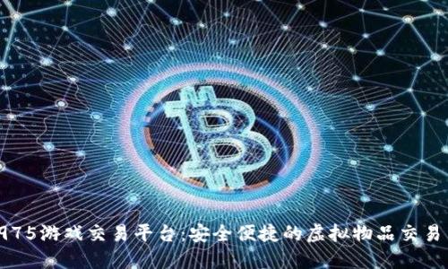 探索3975游戏交易平台：安全便捷的虚拟物品交易新选择