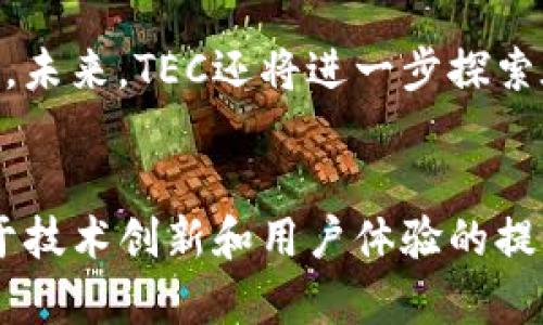   深入解析TEC交易所的功能与市场策略 / 
 guanjianci 加密货币, 交易所, TEC, 市场策略 /guanjianci 

TEC交易所概述
TEC交易所是一个近年来逐步崛起的加密货币交易平台，以用户友好的界面和多样化的交易工具而著称。自成立以来，它不仅吸引了众多初学者，也获得了一些经验丰富交易者的青睐。通过提供价格透明度、实时数据分析和安全保障，TEC交易所努力在竞争激烈的市场中占据一席之地。

平台优势
TEC交易所拥有多个显著优势，使其在众多平台中脱颖而出。首先，用户界面设计，新手用户能够迅速适应。此外，TEC交易所以其快速的交易处理速度赢得了用户的信任，特别是在市场波动时期。
其次，安全性是TEC交易所的另一个重要特点。平台采用先进的加密技术，确保用户资产的安全。定期的安全审计和透明的操作流程也为用户提供了额外的信心。

多样化的交易选项
TEC交易所支持多种加密货币的交易，包括比特币、以太坊、莱特币等主流货币以及一些新兴的代币。用户可以根据自己的投资策略，选择不同的交易对进行投资。此外，平台还提供杠杆交易和合约交易等多种交易模式，以满足不同类型交易者的需求。

市场策略分析
为了在竞争激烈的加密货币市场中脱颖而出，TEC交易所采用了一系列市场策略。首先，平台注重品牌建设，通过举办各种线上线下活动与用户进行积极互动，提高用户的认同感和忠诚度。此外，TEC交易所还与多家区块链项目进行合作，增强其在行业中的影响力。
其次，交易所通过提供教育资源来帮助用户提升交易技能。定期举办的在线研讨会和分析报告，使用户不仅能够了解市场动态，还有机会学习到不同的交易策略。

用户体验与反馈
用户体验是TEC交易所关注的另一重点。平台的客服团队响应迅速，能够及时解决用户的问题。此外，用户反馈通过多种渠道收集，持续改进服务质量。社区管理也非常活跃，用户可以通过社交媒体与团队互动，分享彼此的交易经验。

展望未来
随着数字货币市场的不断发展，TEC交易所计划通过技术创新提升其服务体验，包括移动端交易平台和增加支持的加密货币种类。未来，TEC还将进一步探索在去中心化金融领域的机会，力图在行业中维持其迅速增长的势头。

总结
总之，TEC交易所以其广泛的交易选项、安全的交易环境和良好的用户支持赢得了市场的关注。面对未来，TEC交易所将继续致力于技术创新和用户体验的提升，以建立更为稳固的市场地位。在这个充满激情与挑战的加密货币领域，TEC交易所无疑是一个值得关注的平台。