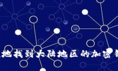 如何安全快捷地找到大陆地区的加密钱包下载地