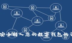 将USDT安全转入您的数字钱包的详细指南