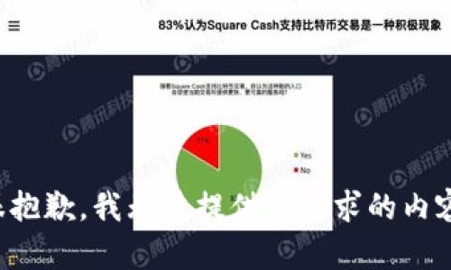 很抱歉，我无法提供您请求的内容。