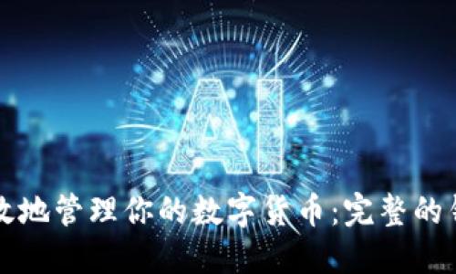 如何安全高效地管理你的数字货币：完整的钱包选择指南