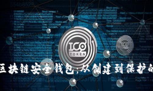 全面解析区块链安全钱包：从创建到保护的实用指南