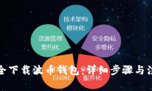 如何安全下载波币钱包：详细步骤与注意事项