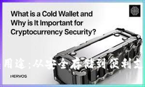 加密货币钱包用途：从安全存储到便利支付的全面解析