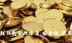 全面解析区块链钱包管理方案：安全性、实用性