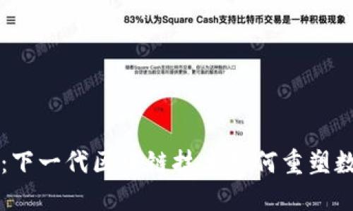 探索充币链：下一代区块链技术如何重塑数字资产交易