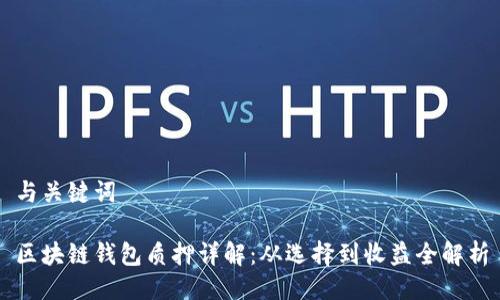 与关键词

区块链钱包质押详解：从选择到收益全解析