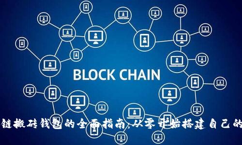 创建区块链搬砖钱包的全面指南：从零开始搭建自己的利润平台