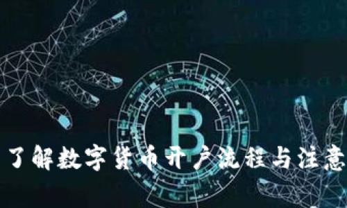 全面了解数字货币开户流程与注意事项
