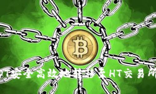 如何将USDT安全高效地转移至HT交易所：详细指南