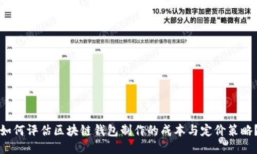 如何评估区块链钱包制作的成本与定价策略？