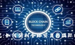 跨境支付钱包：如何便利全球交易与国际购物的