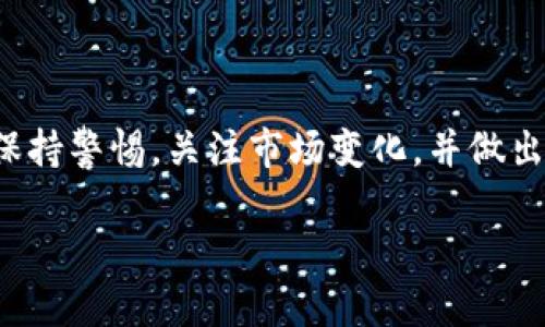 jiaotiFilda今日行情：市场分析与投资机会深度解读/jiaoti
Filda, 行情, 市场分析, 投资机会/guanjianci

一、Filda概述
Filda是一个新兴的数字货币项目，致力于推动去中心化金融（DeFi）的发展。与传统金融相比，Filda通过区块链技术，将金融服务的透明度和安全性提升到新的高度。今天的行情反映了市场对Filda的关注度及其潜在的发展机会。

二、今日Filda行情概览
根据最新数据，Filda的市场价格在XXXX美元左右，相较于昨日的开盘价有所波动。当前Filda的市值已经突破了XXXX美元，成为投资者瞩目的焦点。短期内的价格波动为尽可能降低风险的投资者提供了良机，而长线投资者则可考虑在本轮调整中加仓。

三、影响Filda价格的因素
1. strong市场情绪：/strong投资者的情绪对价格变化影响甚大。在市场波动加剧时，投资者的恐惧情绪往往导致抛售，而在市场趋于稳定时，信心恢复又可能促使价格回升。
2. strong技术更新：/strongFilda团队定期发布技术更新，增加其产品的实用性和安全性，这对价格起到积极的推动作用。任何新功能的上线或协议的升级，都可能吸引更多投资者的关注。
3. strong市场竞争：/strongDeFi市场竞争激烈，其他项目的进展可能对Filda造成压力。因而监控行业动态，对于把握Filda的价格趋势至关重要。

四、投资Filda的机会与风险
随着Filda不断扩大其在DeFi领域的应用，投资者面临着多重机会。在这里，我们可以总结出以下几点：
1. strong潜在的高回报：/strong尽管风险较高，但Filda作为新兴项目，早期投资者在其价格尚未完全反映价值时介入，可能会收获丰厚的回报。
2. strong多样化投资组合：/strong在整体金融投资组合中引入Filda，有助于分散风险。在数字货币日益受到认可的今天，合理配置资产将提升收益的稳定性。
然而，投资Filda也面临一定的风险：
1. strong市场波动性：/strong数字货币市场的波动性很大，短期内价格快速上涨或暴跌皆有可能。
2. strong项目不确定性：/strong作为一个相对较新的项目，Filda的发展方向、团队执行力及市场接受度都可能存在不确定性，从而影响投资收益。

五、如何分析和决策Filda投资
为了做出明智的投资决策，深入分析是必不可少的。以下是一些建议：
1. strong关注市场动态：/strong定期查看市场新闻、社交媒体和相关论坛，了解Filda的最新动态及行业发展趋势。
2. strong技术分析：/strong利用价格走势图、技术指标等进行深入分析，寻找可能的买入和卖出信号。
3. strong基本面分析：/strong研究Filda的白皮书、团队背景、项目发展计划等，了解其长期价值所在。

六、总结与展望
今天的Filda行情展现出其市场的动态与投资机会，虽然面临风险，但同时也伴随着潜在的成长空间。投资者应保持警惕，关注市场变化，并做出合适的决策。未来，Filda在去中心化金融领域的角色将愈发重要，而我们也应持续关注其发展所带来的新机会。

请注意，投资数字货币具有高风险，建议投资者根据自身的财务状况和风险承受能力做出明智的投资选择。