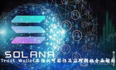 Trust Wallet冻结的可能性及应对措施全面解析