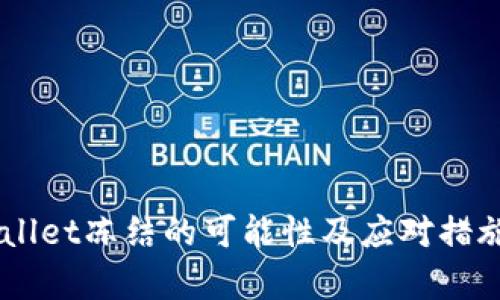 Trust Wallet冻结的可能性及应对措施全面解析