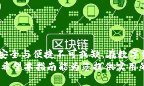 如何安全高效地完成USDT转账：从操作指南到成功截图的详细解读

USDT, 转账, 加密货币, 钱包/guanjianci

引言：数字资产转账的安全与便捷
在当今数字金融时代，USDT（泰达币）作为广泛使用的稳定币，已成为加密货币交易中不可或缺的一部分。USDT具备了传统法币的稳定性，同时又能享受加密货币的便捷性。因此，学习如何安全、迅速地完成USDT的转账，不仅有助于个人投资者在交易中的灵活应对，还能提高资金的流动性与使用效率。

第一步：了解USDT与转账流程
在开始转账之前，首先我们需要明确USDT的基本概念以及如何进行转账。USDT是一种以法币为基础的稳定币，通常与美元1:1挂钩。转账过程涉及三个主要环节：
1. **选择合适的钱包**：在进行任何转账之前，用户必须选择一个安全可靠的钱包。常用的USDT钱包包括硬件钱包（如Ledger、Trezor）和软件钱包（如Exodus、Trust Wallet等）。
2. **获取收款地址**：在进行转账前，确认收款方提供的USDT地址准确无误。务必确保地址对应的网络（例如Ethereum或TRON），因为不同网络的USDT地址是无法互通的。
3. **发起转账操作**：通过钱包应用输入转账金额并确认发送，系统将会生成一个交易记录，用户需保存此记录以备后查。

第二步：完成USDT转账的详细操作
为了确保您的USDT转账能够顺利完成，以下是更详细的操作步骤：
1. **打开您的钱包应用**：登录您的加密货币钱包，确保您已经成功存入USDT，并且钱包钱包余额足够进行所需的转账。
2. **选择USDT转账功能**：在钱包界面，找到“转账”、“发送”或“交易”等选项。选择USDT作为目标资产，并点击进入下一步。
3. **输入收款地址与金额**：粘贴您之前复制的收款地址，并输入您想要转账的具体金额。务必检查两次，确保地址无误。小小的错误可能会导致资金无法找回。
4. **确认转账信息**：在您确认输入的信息无误后，点击“确认”或“发送”。此时，系统可能会提示您支付一些网络手续费，务必查看这些费用，并根据您的需求进行调整。
5. **等待交易确认**：成功提交交易后，您可以在钱包内查看交易状态。大多数区块链网络在确认交易时需要一些时间，视网络情况而定。一般来说，较为繁忙的网络可能需要更长的确认时间。

第三步：转账成功后的截图保存
完成USDT转账后，许多人会选择截取交易成功的证明。这个步骤不仅可以作为未来的参考，也有助于解决可能出现的任何争议。
1. **截屏操作**：在手机或电脑上，利用快捷键或者系统自带的截屏工具，选择“保存图像”功能。确保清晰地展示交易哈希值、时间戳、发信人及收件人地址等关键信息。
2. **保存至安全位置**：将截图保存在安全的地方，比如云储存或加密文件夹中，避免因不小心删除而造成资产追踪困难。
3. **结合交易记录**：可以考虑将转账截图与其他相关交易记录合并，组成一份完整的交易文档，在未来需要或资金审计时提供便利。

第四步：确保转账安全的小提示
为了确保您的USDT转账过程尽可能安全，以下是一些实用的小建议：
1. **使用双重认证**：在您的钱包和交易所启用双重认证功能，提高账户的安全性，减少被黑客攻击的风险。
2. **定期更新密码**：保持您的钱包密码为最新，定期更换密码可以有效防止潜在的安全风险。
3. **谨防钓鱼诈骗**：在接收地址和通讯中，确保对方信息的真实性。任何涉及资金转账的沟通都应仔细核对，避免落入诈骗陷阱。
4. **关注市场波动**：虽然USDT的价值相对稳定，但加密市场仍旧动态变幻。适时关注市场资讯，对于资产的安全管理至关重要。

结论：掌握USDT转账的全方位知识
通过上述的详细步骤，您已经基本掌握了USDT转账的操作流程。从选择合适的钱包，到成功转账及截图保存，每一步都对确保您的资金安全与便捷不可或缺。在数字资产的世界里，不断学习新的知识与技能，将是每一位投资者应尽的责任与义务。
无论您是加密货币的新手还是经验丰富的交易者，了解USDT转账的具体流程都能帮助您在这个快速变化的金融环境中立于不败之地。希望本指南能为您提供实用的帮助与启示，祝您在数字资产的旅程中获得成功与收益。