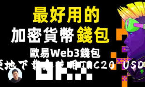 创作

如何安全且方便地下载和使用TRC20 USDT钱包：详尽指南