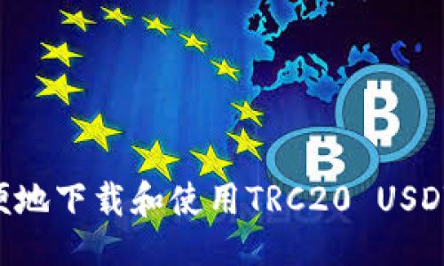 创作

如何安全且方便地下载和使用TRC20 USDT钱包：详尽指南