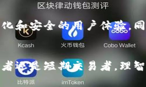    如何安全地选择和使用虚拟币钱包：全面指南  / 

 guanjianci  虚拟币钱包, 加密货币, 钱包类型, 钱包安全  /guanjianci 

引言：虚拟币钱包的基础知识
随着加密货币的普及，越来越多的人开始关注虚拟币钱包。虚拟币钱包不仅仅是存储比特币、以太坊等数字资产的工具，更是确保交易安全与隐私的关键。选择合适的钱包对于每位投资者而言都至关重要。那么，虚拟币钱包究竟是什么？它们又分为哪几种类型？本文将为您详细解析。

什么是虚拟币钱包？
虚拟币钱包是用于存储和管理用户加密货币资产的数字工具。不同于传统的钱包，虚拟币钱包并不存储实际的货币，而是保留与您持有的加密货币相关的私钥。私钥是用于签署交易和证明对某个地址下资产的拥有权的重要数字凭证。可以说，没有私钥，您的加密货币就无法使用。

虚拟币钱包的分类
虚拟币钱包一般可以分为几种主要类型：热钱包、冷钱包、软件钱包和硬件钱包。不同类型的钱包在功能、安全性、可访问性等方面各有千秋。

h4热钱包/h4
热钱包是一直在线的数字钱包，适合日常交易。它们通常以应用程序或网页的形式存在。虽然热钱包使用起来非常方便，但因其与互联网连接，其安全性较低，易受到黑客攻击。因此，热钱包更适合频繁交易的用户。

h4冷钱包/h4
相对而言，冷钱包是离线存储数字资产的选项。常见的冷钱包包括纸钱包和硬件钱包。由于冷钱包不与网络连接，它们提供了更高的安全性，适合长期持有者。为了确保数字资产的安全，许多大额投资者选择冷钱包进行存储。

h4软件钱包/h4
软件钱包又可细分为桌面钱包和移动钱包。桌面钱包下载并安装在电脑中，而移动钱包则是为智能手机设计的应用程序。这类钱包通常比较易于使用，功能多样，适合喜爱灵活操作的用户。

h4硬件钱包/h4
硬件钱包是一种物理设备，用于存储您的私钥。它们的安全性极高，尽管价格相对昂贵，但对于持有大量数字资产的投资者而言，硬件钱包无疑是最安全的选择之一。

选择虚拟币钱包的注意事项
在选择钱包时，用户应权衡安全性、可操作性以及支持的货币种类等多个因素。为了保证您的资产安全，建议您关注以下几点：

h4安全性/h4
钱包的安全性是最重要的考量因素之一。确保所选钱包支持双重身份验证、良好的加密标准，并提供备份选项。这些措施能有效防止资产被盗。

h4用户评价和声誉/h4
在选择钱包时，参考其他用户的评价可以帮助您更好地了解钱包的优缺点。选择知名度高、用户评价良好的产品，将有助于降低风险。

h4支持的货币/h4
不同的钱包支持各自不同的加密货币，确保选择的钱包能够满足你的投资需求。例如，如果您投资了多种数字货币，需要确保所选钱包能支持这些货币的存储和管理。

如何安全使用虚拟币钱包
安全使用虚拟币钱包是一项重要的技能。无论您是新手还是有经验的投资者，遵循一些基本规则都非常必要。

h4定期备份/h4
定期备份你的虚拟币钱包，确保在异常情况下能够恢复数据。这不仅能保护您的资产，还能在设备损坏或丢失的情况下，帮助您快速取回资金。

h4使用强密码/h4
确保使用复杂且独特的密码，这将是防止未经授权访问的第一道防线。许多钱包还支持设置 PIN 码，增加物理保护措施。

h4保持软件更新/h4
钱包软件的更新通常包含了重要的安全补丁和新功能。请定期检查并更新您的钱包，以确保其安全性和功能性始终处于最佳状态。

虚拟币钱包的未来发展趋势
随着加密货币市场的发展，虚拟币钱包的功能和安全性将不断进步。未来的钱包将可能融合生物识别技术、人工智能等先进技术，以提供更加个性化和安全的用户体验。同时，随着更多人参与到加密货币的投资中，用户对钱包的需求将更加多样化，智能合约以及去中心化金融（DeFi）将也催生出新型的钱包形态。

小结
虚拟币钱包是每位加密货币投资者必备的工具。选择适合自己的钱包类型，不仅要考虑安全性，还要兼顾可用性和支持的货币。无论您是长期投资者还是短期交易者，理智、周全的选择和妥善的管理都是确保您虚拟资产安全的关键。希望这篇文章能够为您提供有价值的信息，帮助您在虚拟币交易的世界中游刃有余。