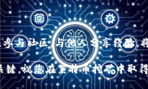   莱特币挖矿从入门到精通的全面指南 / 
 guanjianci 莱特币, 挖矿教程, 区块链, 数字货币 /guanjianci 

引言：莱特币挖矿的背景与意义
在数字货币的世界中，莱特币（Litecoin）因其快速的交易确认时间和相对较低的交易费用而备受青睐。自2011年创立以来，莱特币逐渐成为比特币之后的第二大加密货币，吸引了大量投资者和矿工的关注。挖矿是获取莱特币的主要方式之一，通过解决复杂的数学问题，矿工可以获得新的莱特币作为奖励。这篇全面指导将带您了解莱特币挖矿的方方面面，包括选择设备、软件、矿池以及挖矿效率的方法。

第一部分：了解莱特币及其优越性
莱特币的设计灵感来源于比特币，但它在某些方面进行了改进。例如，莱特币的区块生成时间为2.5分钟，而比特币则为10分钟。这意味着莱特币交易的确认速度更快，适合日常小额支付。此外，莱特币使用Scrypt算法，这使得其在挖矿时对普通用户更加友好，尤其是那些不具备专业挖矿硬件的用户。

第二部分：挖矿前的准备工作
在开始挖矿之前，您需要进行一些必要的准备。首先，了解莱特币区块链的基本运作原理可以帮助您更好地理解挖矿的价值。接下来，选择适合的挖矿设备是关键。以下是几种常见的挖矿选项：

h41. CPU挖矿/h4
使用计算机的中央处理器（CPU）进行挖矿是一种简单但相对效率较低的方法。这种方式更适合于初学者，但在市场竞争中可能难以获得可观的收益。

h42. GPU挖矿/h4
图形处理器（GPU）是另一种流行的挖矿方式。相比于CPU，GPU在处理复杂计算时更为高效，使得其挖矿能力大幅提升。然而，它们的电力消耗也相对较高，因此选择电费较低的地区进行挖矿将更具成本效益。

h43. ASIC挖矿/h4
功能专用集成电路（ASIC）矿机是为特定算法（如Scrypt）设计的高效设备。虽然初期投资较高，但其挖矿效率非常高，适合希望大规模挖矿的用户。

第三部分：选择合适的挖矿软件
在设备准备好后，接下来需要选择合适的挖矿软件。莱特币的挖矿软件种类繁多，以下是一些口碑较好的选项：

h41. CGMiner/h4
CGMiner是一个免费开源的挖矿软件，支持多种设备，并具备丰富的功能，包括温控监控和深度挖矿算法调整等。

h42. EasyMiner/h4
EasyMiner是图形界面的挖矿软件，适合初学者使用。通过简洁的界面，用户可以轻松上手并进行设置。

h43. BFGMiner/h4
BFGMiner同样是开源的挖矿软件，以支持ASIC设备而著称。它允许用户深入调整和挖矿过程。

第四部分：加入矿池的优势
独自挖矿在莱特币网络中可能面临较大的竞争，尤其是新手。加入矿池是提高获利机会的有效方式。在矿池中，矿工们共享挖矿资源，以更快地解决算法并获得奖励。奖励再根据每个矿工的贡献进行分配。

h41. 矿池的选择/h4
选择一家声誉良好的矿池至关重要。可以通过网络上的矿池比较网站来了解不同矿池的收益率和手续费。

h42. 加入矿池的方法/h4
加入矿池通常比较简单，您需要在相关矿池的网站上注册账号，并获取挖矿地址与相关配置。在您的挖矿软件中输入这些信息后，即可开始挖矿。

第五部分：挖矿效率的技巧
为了最大限度地提高挖矿效率，有一些技巧可以参考：

h41. 保持设备散热/h4
挖矿时，设备会产生大量热量。确保设备有足够的散热可以防止过热，提高设备的使用寿命。

h42. 监控电力消耗/h4
挖矿是一项电力密集型的工作，因此监控和电力消耗非常重要。选择低电价的地区，或者使用太阳能等替代性能源可以显著降低成本。

h43. 软件更新与维护/h4
定期更新挖矿软件可以确保您获得最新的功能和安全性。此外，保持设备硬件的良好状态也是提升挖矿效率的关键。

第六部分：理解挖矿带来的风险与挑战
尽管挖矿具有潜在的收益，但风险也是不可忽视的。以下是一些需要考虑的因素：

h41. 市场波动/h4
莱特币的价格波动较大，挖矿收益可能会受到市场情绪和经济环境的影响。在进行投资前，务必做好市场研究。

h42. 设备贬值/h4
随着技术的不断进步，挖矿设备的性能会不断提升，导致旧设备贬值。因此，在设备投资前需做好预算和规划。

h43. 法律风险/h4
在一些地区，数字货币挖矿可能面临法律和合规风险，因此在开始挖矿之前，了解当地法规非常必要。

结论：迈向莱特币挖矿的旅程
莱特币挖矿可以为许多用户提供参与数字货币生态系统的机会。然而，成功的挖矿不仅依赖于技术设备，更需要深入的市场了解、理智的投资决策以及不断的学习与调整。在此旅程中，积极参与社区，与他人分享经验，将会使您的挖矿之路更加顺畅与愉快。

通过综合以上各个方面的内容，希望这篇指南能够为您在莱特币挖矿的过程中提供参考与帮助。无论您是新手还是已经有一定经验的矿工，持续的学习与实践都是调整策略、提升收益的关键。祝您在莱特币挖矿中取得丰硕的成果！