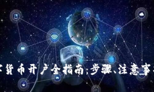 农业银行数字货币开户全指南：步骤、注意事项与潜在优势