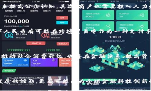   数字人民币的推广现状与未来展望：从试点到普及 / 

 guanjianci 数字人民币, 推广, 试点, 未来展望 /guanjianci 

数字人民币的背景与意义

随着科技的迅速发展，尤其是移动支付的普及，传统的货币形态正面临前所未有的挑战。数字人民币，作为中国人民银行推出的一种法定数字货币，承载着提升交易安全性、促进金融普惠、货币政策传导等多重功能。它不仅是一种支付工具，更是国家金融体系创新的重要标志之一。

数字人民币的推广历程

自2014年起，中国人民银行便开始对数字人民币的研究与开发。2019年，中国在深圳、苏州、雄安新区和成都等地启动了数字人民币的试点工作，通过“红包”活动和特定商户的合作，开始让公众体验这一新兴的支付方式。初期推广面向的是限量的用户群体和场景，目的是测试技术的可行性和用户的接受度。

试点推广中的用户反馈

在试点推广阶段，用户的反馈显得尤为重要。许多用户表示，数字人民币的使用简单便捷，能够有效减少现金交易带来的不便。同时，有用户提到，数字钱包的安全性和匿名支付功能，让他们对未来的消费模式充满期待。不过，也有一些用户因对新技术的不熟悉而感到疑虑，认为传统支付方式更为可靠。

数字人民币的技术基础

数字人民币的技术基础主要基于区块链和分布式账本技术。这样的设计不仅提升了交易的透明度，也加强了对交易的监管能力。通过对数据的实时记录和监控，相关部门能够更加高效地防范金融风险。同时，数字人民币在设计上兼顾了隐私保护，用户的个人信息不会随意泄露，确保了交易的安全性。

数字人民币的应用场景

目前，数字人民币的应用场景正逐步丰富。从最初的线上支付到线下商超、公共交通，甚至是跨境支付，数字人民币的优势逐渐显现。消费者可以在更多的场景中使用数字人民币进行支付，比如在地铁站刷码乘车，或者通过手机在超市付款。

推广过程中的挑战与应对

尽管数字人民币的推广带来了诸多便利，但在这一过程中依然存在一些挑战。首先，由于技术的更新换代速度较快，部分消费者对于新技术接受度不高，这需要通过教育和宣传来提高公众认知。其次，商户也需要投入人力和物力来更新支付系统，这对小型商家来说可能造成一定的经济压力。为了应对这些挑战，政府机构正在与多方合作，开展培训课程和提供技术支持，帮助商户适应数字化转型。

国际视野下的数字人民币

除了国内推广，数字人民币在国际上的应用也在逐渐扩展。近年来，随着“一带一路”倡议的推进，中国在海外市场的影响力不断加强。通过与其他国家的央行建立合作关系，数字人民币有可能在跨境贸易中作为一种支付手段被广泛使用。这样的布局不仅能够促进贸易便利化，还有助于提升人民币国际化的进程。

未来展望：数字人民币的广泛普及

展望未来，数字人民币的全面普及依旧面临一定的挑战，但前景广阔。随着技术的日益成熟和用户接受度的提升，数字人民币有望成为全国范围内主流的支付方式。它不仅能够推动社会消费升级，也将在金融体系、提高货币政策效率方面发挥重要作用。未来的数字人民币，或许将以其独特的优势改变人们的消费习惯，从而构建一个更高效、更安全的金融环境。

总结

总体而言，数字人民币的推广与应用正在稳步推进。尽管过程中存在一些挑战，但通过各方的努力与合作，数字人民币必将迎来更加广阔的发展空间。未来，它不仅是中国金融发展的缩影，更有可能成为全球金融科技创新的重要引领者。在这样一个快速变化的时代，数字人民币将为我们打开新的支付与交易方式的大门，带来更加便利和高效的生活体验。