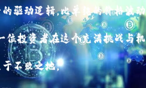 biao以太坊今日市场动态分析：投资者应该关注的信号与风险/biao
以太坊, 市场动态, 投资分析, 加密货币/guanjianci

引言：以太坊的市场现状与背景
以太坊，自2015年推出以来，一直是加密货币领域的重要角色。作为一种开源区块链平台，它不仅支持数字货币的交易，还为智能合约和去中心化应用（DApps）提供了强大的基础。今日，以太坊的行情动向引起了投资者的强烈关注，尤其是在市场普遍波动的背景下，外界对其是否迎来利空的信息愈发浓厚。

今日市场行情快速回顾
通过查阅多个加密货币交易所的数据，今日以太坊的市场表现普遍停滞，与前一天的走势相比，价格有小幅下跌。虽然比特币等其他主流货币在今日早盘有所反弹，但以太坊却未能跟上步伐。当前的价格波动以及市场情绪显示出许多投资者对未来走势的担忧，尤其是在市场监管和宏观经济条件变化的影响下。

影响以太坊行情的重要因素
今日以太坊价格波动的原因相对复杂，首先，全球经济形势的变化成为不可忽视的因素。宏观经济数据，如通货膨胀率和利率政策的不确定性，一直是影响投资者情绪的焦点。此外，市场对于以太坊2.0过渡进程的关注也在逐渐升温，尽管升级承诺了更高的性能和可扩展性，但短期内的市场反应却表现出了一定的保守态度。

技术面分析：支撑位与压力位
通过技术分析的视角，我们可以更清晰地了解以太坊当前行情的趋势。当前以太坊的主要支撑位在$1,600附近，如果跌破这一水平，可能会引发进一步的抛售压力。而压力位则位于$1,900，这一价格水平在市场反弹中经常被视为重要的转折点。经过多次测试，这两个价位的作用已经愈发显著。

市场情绪：投资者信心的博弈
情绪，常常是市场波动的重要推动力。对于以太坊，当前的市场氛围普遍谨慎。社交媒体和加密货币论坛上，许多投资者分享了对未来走势的不同看法，有人认为当前正是抄底的良机，而另一部分人则对潜在的风险频频发出警示。在这种不确定情绪交织下，以太坊的走势呈现出一幅复杂的画面。

行内专家的观点与分析
另一个值得关注的方面是许多行业分析师和投资专家的看法。他们认为，以太坊在短期内可能会面临挑战，但中长期的发展前景仍然乐观。随着去中心化金融（DeFi）和非同质化代币（NFT）市场的蓬勃发展，以太坊生态系统的应用场景愈加丰富，也为其未来的增长奠定了基础。

潜在风险与投资策略
对投资者而言，了解潜在风险同样重要。当前市场的不确定性可能带来价格波动，建议投资者在参与以太坊交易时，采取适当的风险管理策略。同时，分散投资、定期评估市场动态、分析不同资产之间的相关性，也都是有效的风险控制方法。

总结与展望：以太坊未来的可能趋势
总体来看，今天的以太坊行情虽有利空信号，但依然需要综合评估多方因素。对于那些深入研究以太坊及其生态系统的投资者来说，理解市场背后的驱动逻辑，比单纯的价格波动更为重要。无论是短期投资还是长期持有，市场变化都将持续影响价格，实现独立思考将是投资者制胜的关键。

随着技术的进步与市场政策的不断演变，以太坊有机会在未来继续引领行业的发展方向。然而，保持警惕、及时获取信息以及适应新变化，则是每一位投资者在这个充满挑战与机遇的市场中所必需的技能。

总之，以太坊的未来充满潜力与不确定性，投资者应当保持理智与灵活，根据不断变化的市场环境调整策略，才能在这场充满变数的金融赛道上立于不败之地。