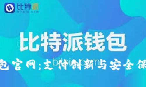 掌握KDpay钱包官网：支付创新与安全保障的完美结合