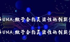 数字货币UMA：赋予合约灵活性的创新金融工具数