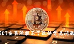 解决在BITGET交易所提不了现的常见问题及处理方