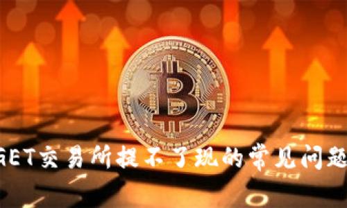 解决在BITGET交易所提不了现的常见问题及处理方法