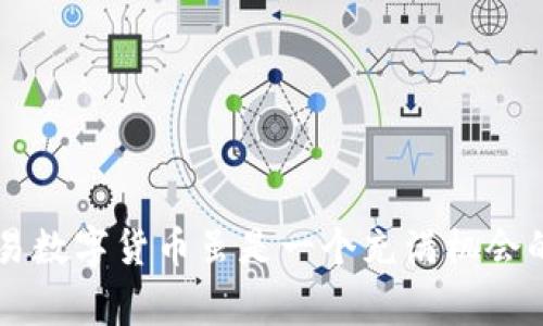   如何通过手机应用程序高效交易数字货币：最新下载指南与实用技巧 / 
 guanjianci 数字货币, 交易应用, 下载指南, 实用技巧 /guanjianci 

引言：数字货币交易的现状和未来

随着比特币、以太坊等数字货币的迅猛发展，加之区块链技术的逐渐成熟，越来越多的人开始关注并参与到这个新兴的市场中。数字货币交易不仅仅局限于个人投资者，甚至许多机构投资者也纷纷进入这个领域。对于普通用户来说，如何快速、便捷地进行数字货币交易，选择合适的手机应用程序，无疑是一个常见而又重要的话题。

选择数字货币交易应用程序的关键因素

在众多数字货币交易应用中，选择适合自己的那一款显得尤为重要。以下是一些关键因素，帮助用户在选择过程中更加明智：

ul
    listrong安全性：/strong应用的安全性是选择的重要考量之一，包括资金的保障、用户信息的保密协议以及某种程度上的用户保险等。/li
    listrong用户体验：/strong友好的界面与流畅的操作能提升用户的交易体验，因此选择界面直观、易上手的应用非常必要。/li
    listrong交易对的丰富性：/strong支持的交易对种类越丰富，用户便捷选择的空间就越大，用户也能更好地进行资产配置。/li
    listrong费用与佣金：/strong不同的平台在交易费用和佣金上存在差异，用户需仔细对比，以降低交易成本。/li
/ul

推荐的数字货币交易应用程序

以下是一些值得推荐的数字货币交易应用程序，各具特色，用户可根据自己的需求进行选择：

h41. Binance（币安）/h4
币安是全球最大的数字货币交易平台之一，其手机应用具有强大的功能，例如多种交易模式、丰富的数字货币对选择等。用户可以轻松进行现货和期货交易，甚至还有杠杆交易的选项。币安的安全性高，采用多重验证和冷钱包技术来确保用户资产安全。

h42. Coinbase（瑞波币）/h4
作为全球知名的数字货币交易所，Coinbase的手机应用程序以简单易用著称，适合新手用户。它还提供了较为全面的数字货币信息，用户可以在应用内查看实时行情、相关新闻等，有助于做出交易决策。

h43. Kraken/h4
Kraken是一家以安全著称的交易平台，应用程序界面友好，即使是初学者也能够快速上手。该应用支持多种交易类型，并提供了丰富的市场分析工具。不过，对于刚入门的用户来说，它可能有些复杂，需要时间去适应。

h44. Huobi（火币）/h4
火币全球站以其丰富的数字货币种类而受到用户青睐。其手机应用集成了智能交易工具，适合各种层次的投资者。如果你是在寻找一个可以进行多样化投资的平台，火币不容错过。

如何下载和安装数字货币交易应用

下载和安装数字货币交易应用程序其实是一个简单的过程。大部分应用均可在主流平台（如苹果App Store和Android的Google Play）上找到。以下是具体步骤：

ol
    listrong选择平台：/strong根据自身的手机系统，前往相应的应用商店。/li
    listrong搜索应用：/strong在搜索框中输入你所选择的交易应用（如“Binance”或“Coinbase”）进行搜索。/li
    listrong下载并安装：/strong找到应用后，点击下载按钮，等待安装完毕。/li
    listrong注册账户：/strong安装完成后，打开应用，根据提示注册账户，通常需要验证邮箱或手机号码。/li
/ol

设置安全措施，保护你的资产

在成功下载应用程序并注册账户后，为了保护自己的资产安全，强烈建议用户进行以下几步安全设置：

ul
    listrong启用双重验证：/strong许多平台提供双重验证功能，开启后每次登录均需提供额外的验证码，以增加安全性。/li
    listrong设置强密码：/strong选择一个复杂且独特的密码，避免与其他账户共用。/li
    listrong定期检查账户活动：/strong保持关注自己的交易记录，及时发现异常情况。/li
/ul

开始交易前的准备工作

在注册完毕并进行安全设置之后，用户可以开始为自己的数字货币交易做好准备。这里有几个步骤，帮助你顺利进入交易状态：

ol
    listrong了解市场：/strong多浏览相关信息，包括数字货币的新闻、市场动态等，可以帮助你把握市场脉搏。/li
    listrong进行小额试水：/strong对于初学者，建议从小额交易开始，先熟悉交易过程与市场波动。/li
    listrong设定投资策略：/strong根据个人风险承受能力及市场分析，制定合理的投资策略，包括入场时机和止损设置。/li
/ol

实际交易中的技巧与建议

在实际进行数字货币交易时，有一些小技巧和建议，可以帮助用户提高交易成功的机会：

ul
    listrong制定止损计划：/strong在进入交易前，设定好止损点，可以有效控制损失。/li
    listrong避免情绪决策：/strong市场波动很大，情绪可能干扰判断，保持冷静非常重要。/li
    listrong学习技术分析：/strong掌握一些基本的技术分析工具，有助于判断市场走向。/li
/ul

常见问题解答

以下是一些用户在使用数字货币交易应用时常见的问题及解答：

h4Q：我可以在应用中直接提现到银行账户吗？/h4
A：不同的交易平台提现政策各异。在大多数情况下，用户需要先将数字货币出售为法币，再提现到银行账户。

h4Q：可以使用信用卡购买数字货币吗？/h4
A：许多应用程序支持使用信用卡购买，但可能会收取相应的手续费，因此使用前需确认。

h4Q：交易手续费高不高？/h4
A：手续费因平台而异，用户可以在交易前查看相关费用说明，以选择成本最低的平台完成交易。

总结：选择适合自己的数字货币交易应用

在选择数字货币交易应用时，用户需要考虑多方面因素，包括平台的安全性、费用结构、用户体验等。通过对不同应用的比较与分析后，选择最适合自己的那一款。牢记，交易数字货币虽是一个充满机会的领域，但同样伴随着风险，合理的交易策略、自我保护措施以及不断学习市场动态至关重要。希望以上内容能为你在数字货币交易的旅程中提供一些有用的帮助与建议。