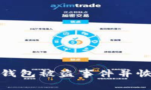 如何迅速应对TP钱包被盗事件并恢复数字资产安全