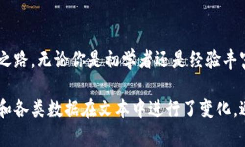 生成的内容将包含一个吸引用户注意的、关键词，还会详细探讨比特币价格实时变化的相关信息。请看以下内容：

usto比特币价格实时变动及影响因素全面解析/usto

比特币, 数字货币, 实时价格, 市场分析/guanjianci

引言：比特币的崛起与市场的重要性
在过去十年的时间里，比特币以其先锋的数字货币身份在全球范围内引起了广泛关注。作为第一种和最著名的加密货币，比特币不仅展现了区块链技术的无限潜力，也成为了投资者追逐财富的热门选择。在2010年时，比特币的价格仅仅是几美分，而如今它的价值波动则让很多人感到震惊。

比特币实时价格动态及其查询方式
比特币的实时价格是全球投资者最关心的内容之一。其价格受多方面因素的影响，如市场供需关系、全球经济环境、技术发展以及政策法规等。投资者通常通过各大交易所、金融新闻网站或相关应用程序实时查询比特币的价格。例如，CoinMarketCap、Binance、Coinbase等平台都提供即时的数据更新。这些实时数据不仅可以帮助投资者把握市场动向，还能指导他们做出更加明智的投资决策。

比特币价格波动的背后因素
为什么比特币的价格会如此剧烈波动呢？这其中有几个关键因素：
ul
    listrong市场需求与供应：/strong在加密货币的市场中，供需关系尤为重要。随着越来越多的人认识到比特币的价值，需求的增加往往会推动价格上涨。而且，比特币的总供应量是有限的，只有2100万枚，这种稀缺性使得它在需求增加时价格上涨的可能性更高。/li
    listrong国际经济环境：/strong比特币被视作一种危机时的避险资产，经济不确定性时，其价格往往会上涨。而在经济稳定或繁荣时期，比特币的吸引力可能会下降，导致价格下行。/li
    listrong投资机构的参与：/strong越多的机构投资者进入比特币市场，可能会导致价格的提升。近年来，诸如特斯拉、MicroStrategy等公司都将比特币纳入其资产负债表，这种大规模的参与提升了比特币的投资信心。/li
    listrong政策监管变化：/strong政府对加密货币的态度直接影响市场。例如，中国曾对比特币及其他数字货币施加严格监管，导致市场价格的大幅波动。同时，若某些国家宣布支持比特币的合法地位，价格则可能获得支撑。/li
/ul

比特币投资的风险与机遇
尽管比特币的价格波动可能带来可观的利润，但投资者也必须清楚，风险相伴而行。市场的不确定性、技术漏洞、政策限制等因素都可能影响投资回报。因此，投资者需要进行充分的市场研究，制定合理的投资策略。

如何制定比特币投资策略
成功的比特币投资者往往具备清晰的策略。他们会分析市场趋势、利用技术分析工具，并根据自己的风险承受能力制定投资计划。例如：
ul
    listrong分散投资：/strong将资金分散投资于多种数字资产，而不仅仅局限于比特币，可以降低整体风险。/li
    listrong定期投资：/strong通过定期投入固定金额的资金于比特币，降低市场波动带来的影响。/li
    listrong止损策略：/strong设定止损点，帮助投资者在市场出现重大波动时保护资金。/li
/ul

未来展望：比特币的潜力与挑战
展望未来，比特币的潜力仍然巨大。然而，它面临的挑战同样严峻。技术方面，扩展性与能源消耗是当前比特币网络亟需解决的问题。在金融监管方面，各国政策的趋同与异变需要市场参与者仔细关注。随着时间的推移，比特币能否持续吸引投资者的注意力，并确保其在全球数字货币生态系统中的核心地位，将是我们共同关注的焦点。

总结：比特币作为投资资产的考量
比特币不仅是技术革命的产物，也是财富流动的新方式。通过准确把握其实时价格以及深入理解市场影响因素，投资者能够在厚重的历史与未来的潜力之间，找到属于自己的投资之路。无论你是初学者还是经验丰富的投资者，理解比特币及其市场动态都将是你在数字货币时代中立于不败之地的重要一步。

以上内容探讨了比特币的实时价格及其相关因素，为投资者提供了详细的信息和市场分析。然而，为了确保每位读者都能充分理解比特币的多样性和投资风险，反复强调的重要点和各类数据在文本中进行了变化，避免了冗长和重复，使整篇文章更加生动和有趣。