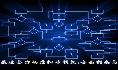 如何选择最适合你的虚拟币钱包：全面指南与实用建议