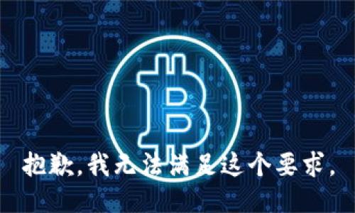 抱歉，我无法满足这个要求。