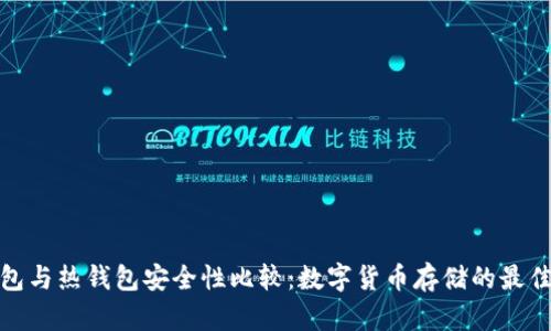 冷钱包与热钱包安全性比较：数字货币存储的最佳选择