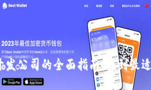2023年区块链钱包开发公司的全面指南：找到最适合您的开发合作伙伴
