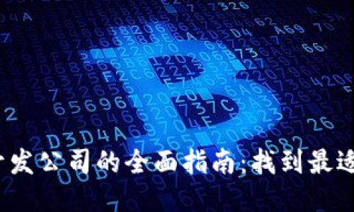 2023年区块链钱包开发公司的全面指南：找到最适合您的开发合作伙伴