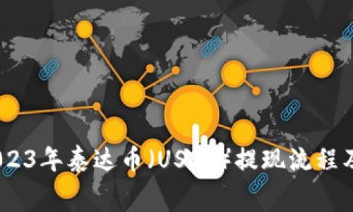 最新动态：2023年泰达币（USDT）提现流程及手续费解析